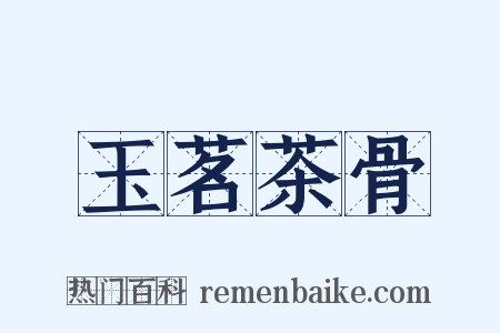 玉茗茶骨是什么意思的图片